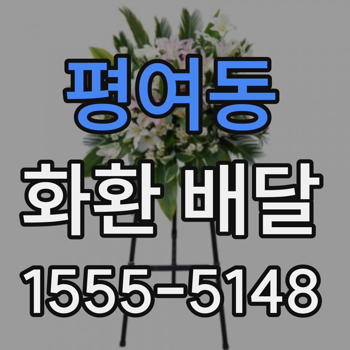 평여동 화환 배달