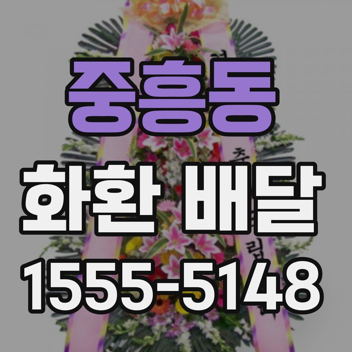 중흥동 화환 배달 예약 시간 변경이 필요할 때