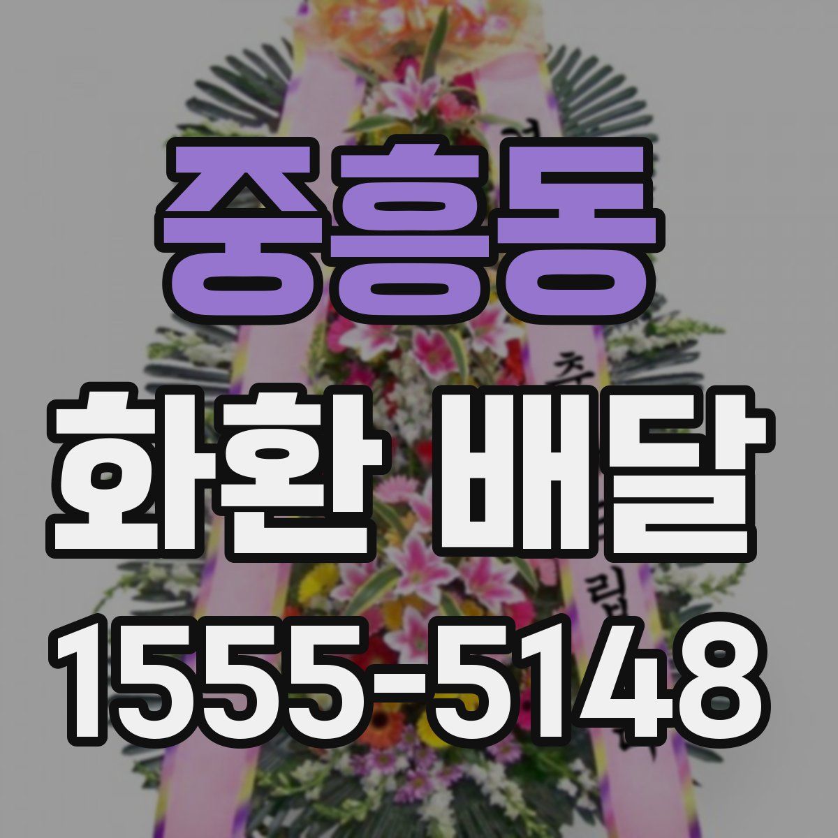 중흥동 화환 배달
