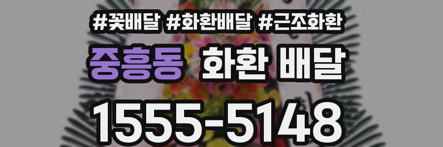 중흥동 화환 배달