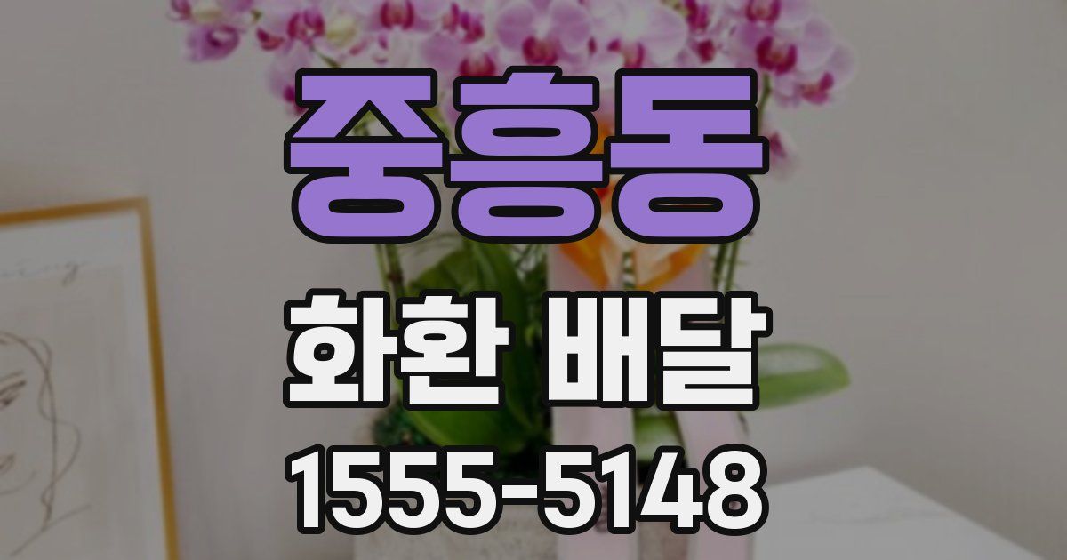 중흥동 화환 배달