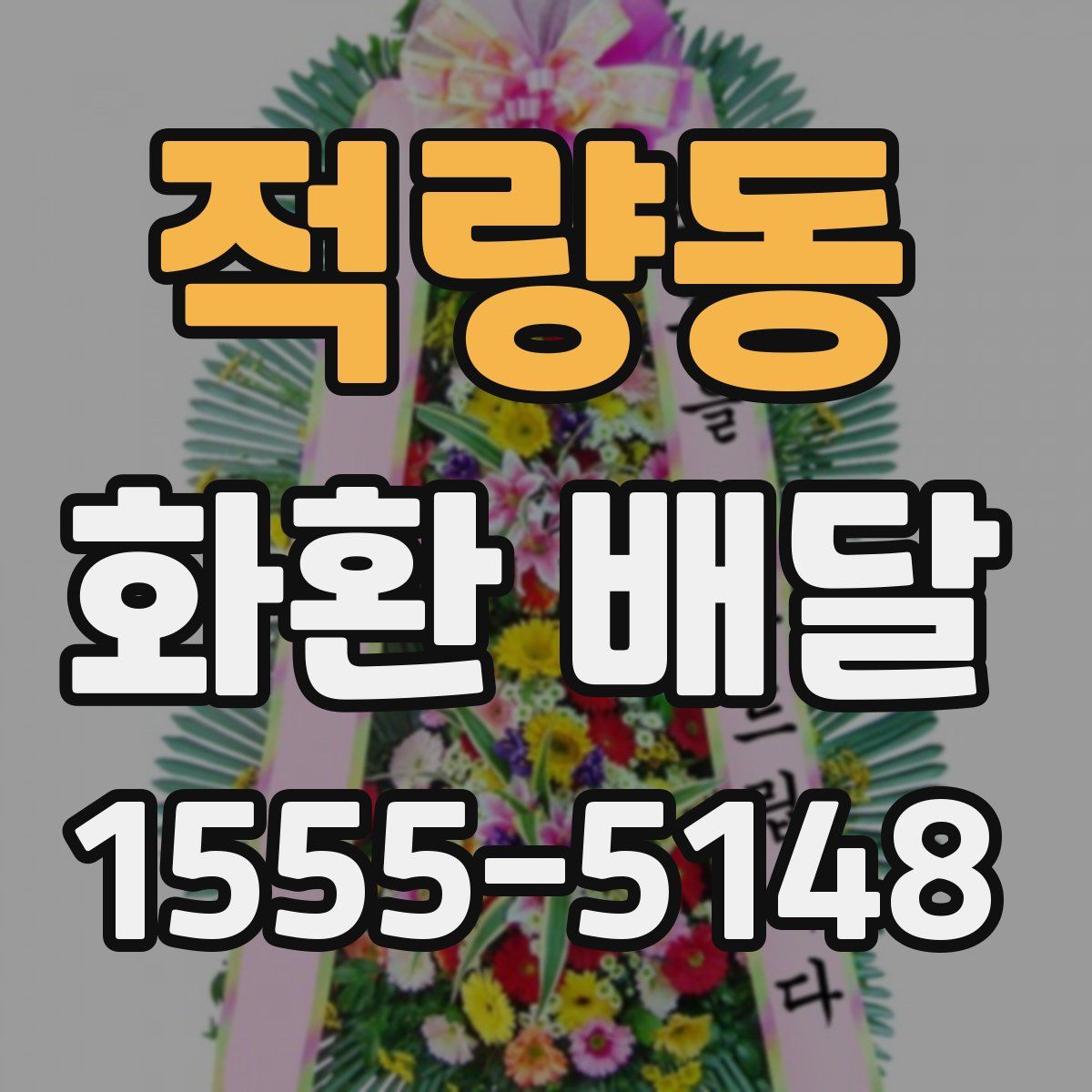 적량동 화환 배달