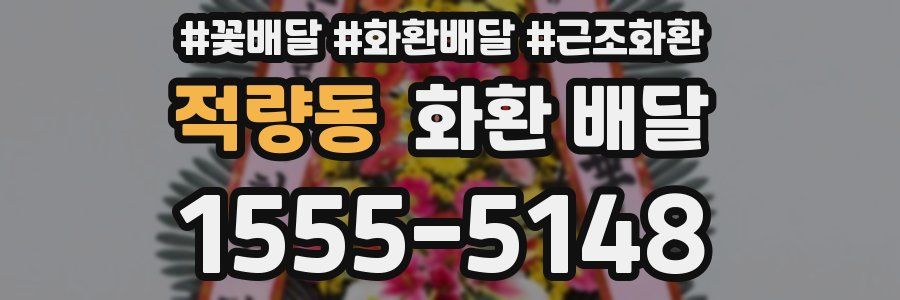 적량동 화환 배달