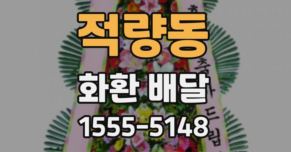 적량동 화환 배달