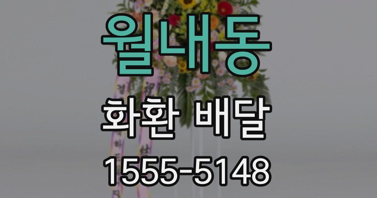 월내동 화환 배달