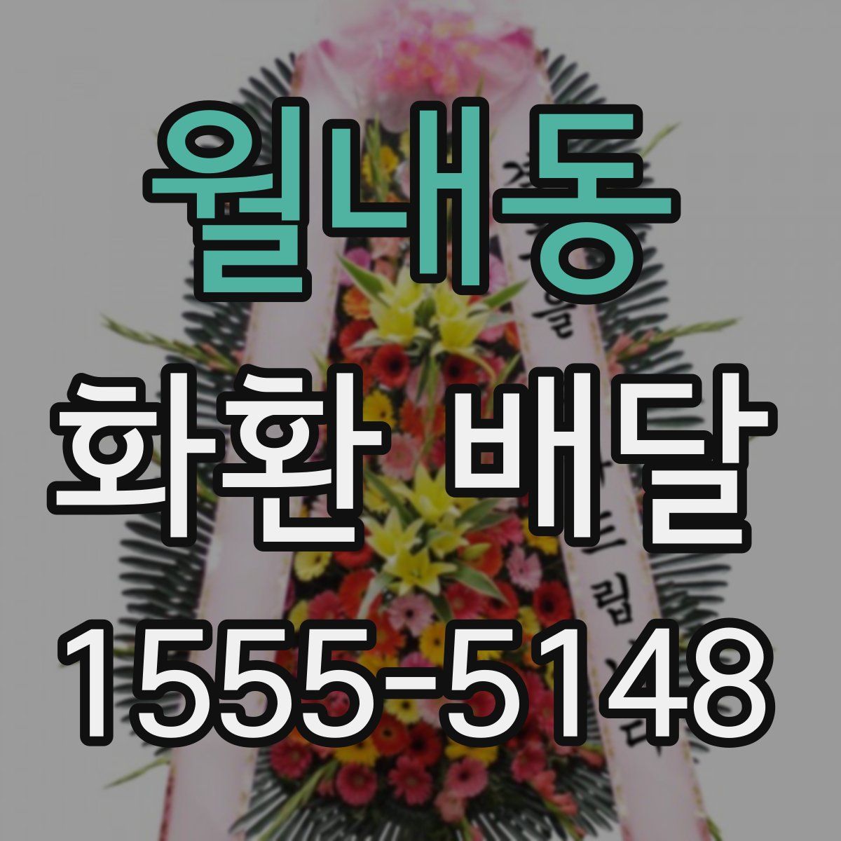 월내동 화환 배달
