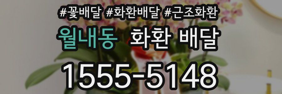 월내동 화환 배달
