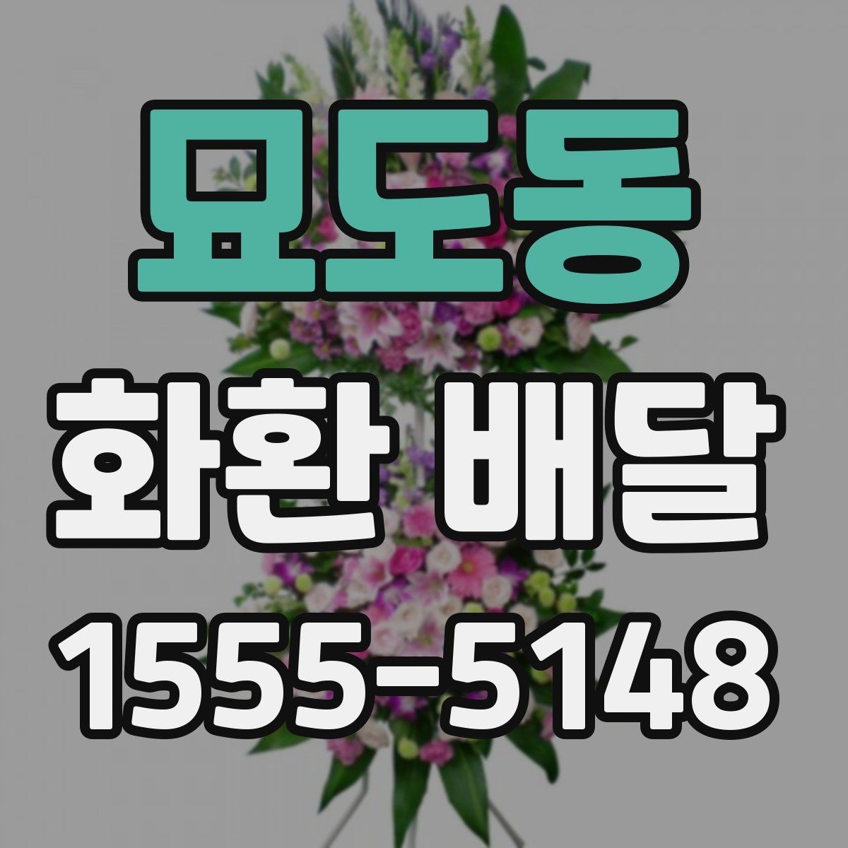 묘도동 화환 배달 사진 확인이 필요한 이유