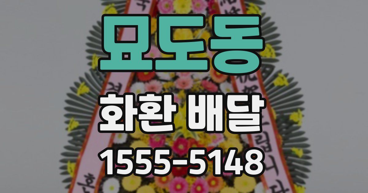 묘도동 화환 배달