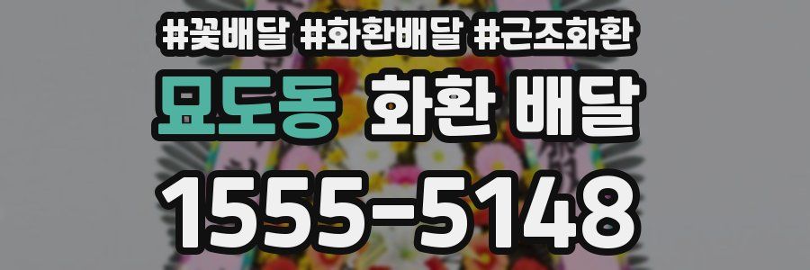 묘도동 화환 배달