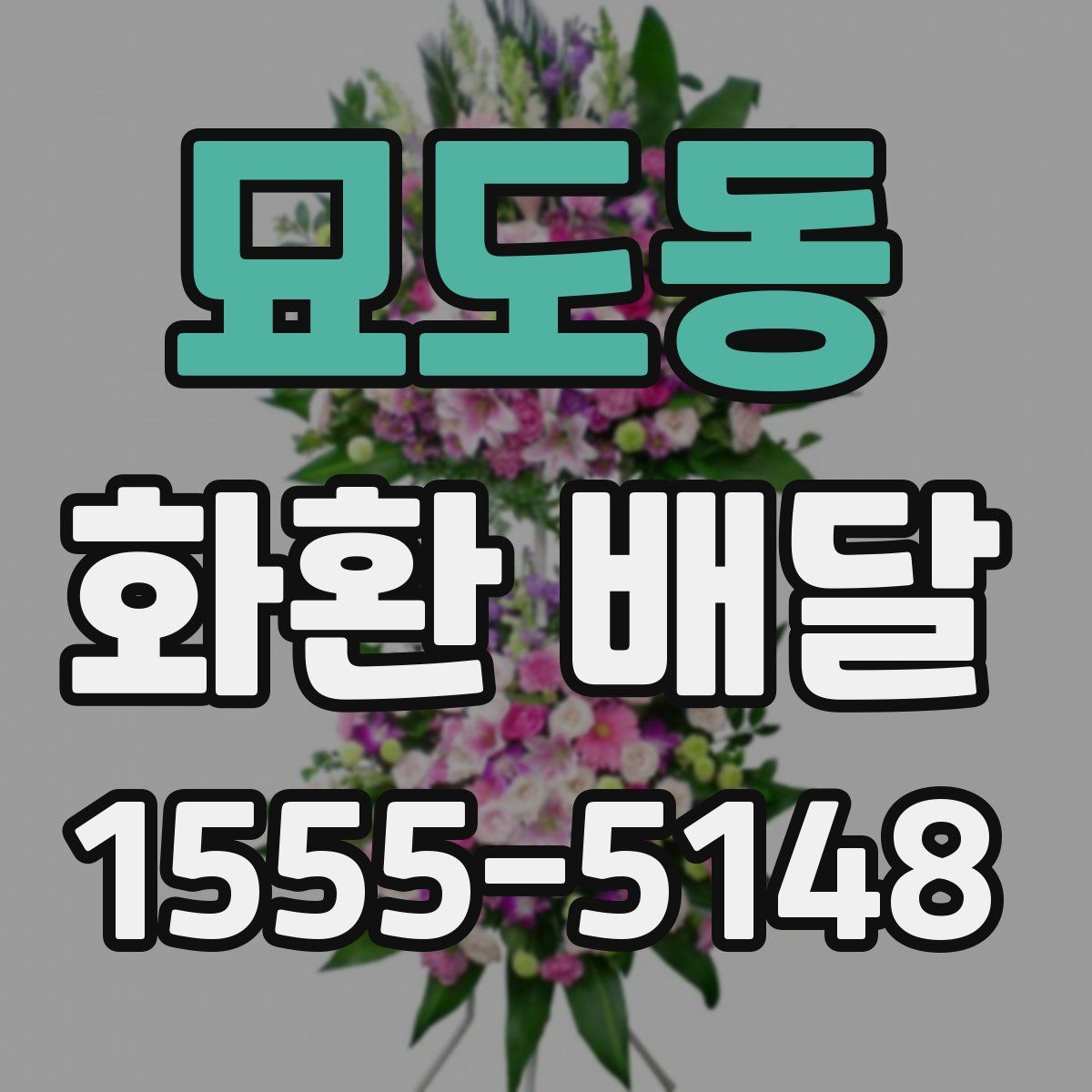묘도동 화환 배달