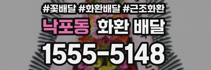 낙포동 화환 배달