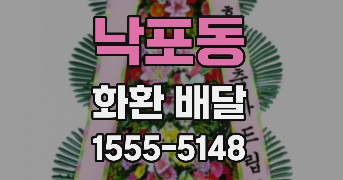 낙포동 화환 배달