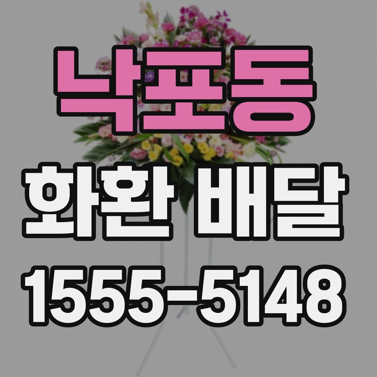 낙포동 화환 배달