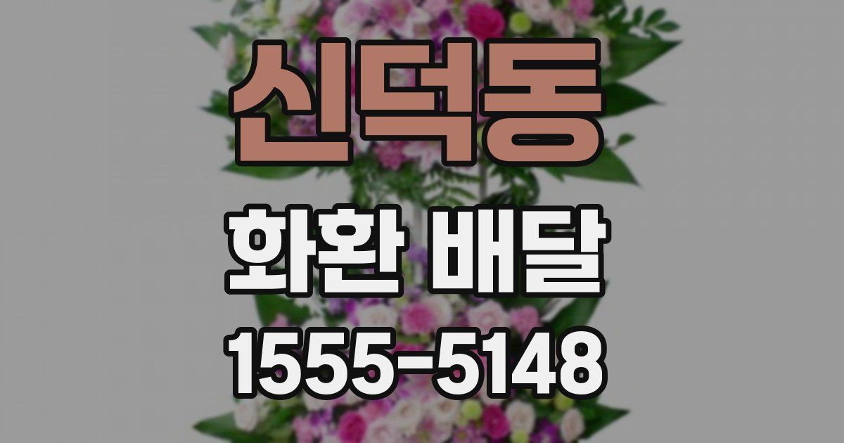 신덕동 화환 배달