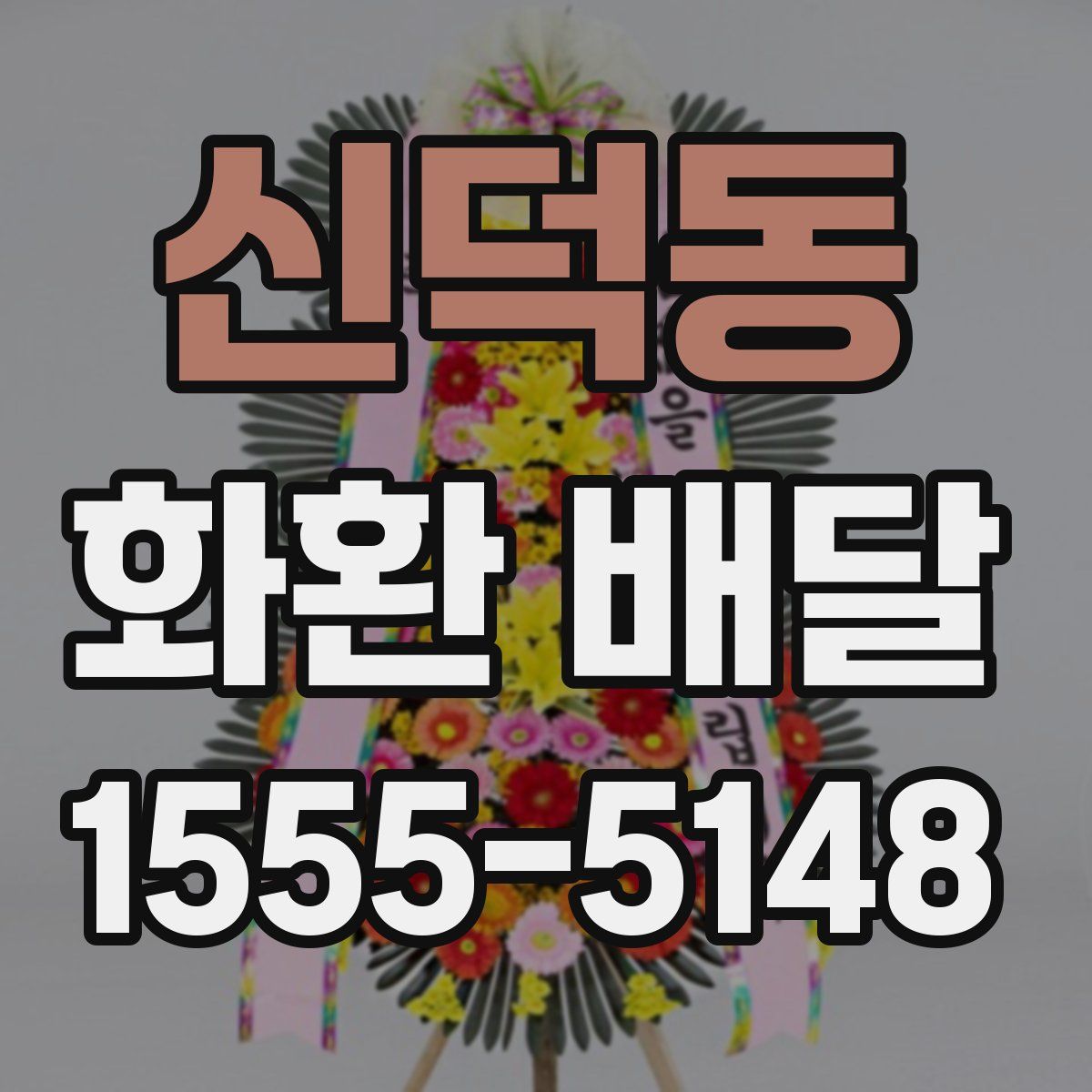 신덕동 화환 배달