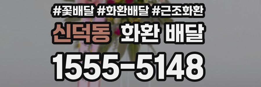 신덕동 화환 배달