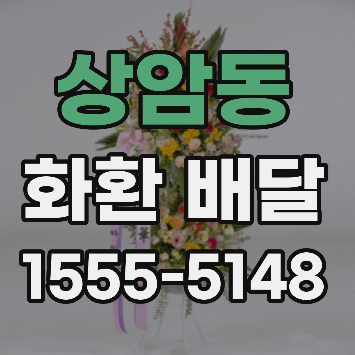 상암동 화환 배달