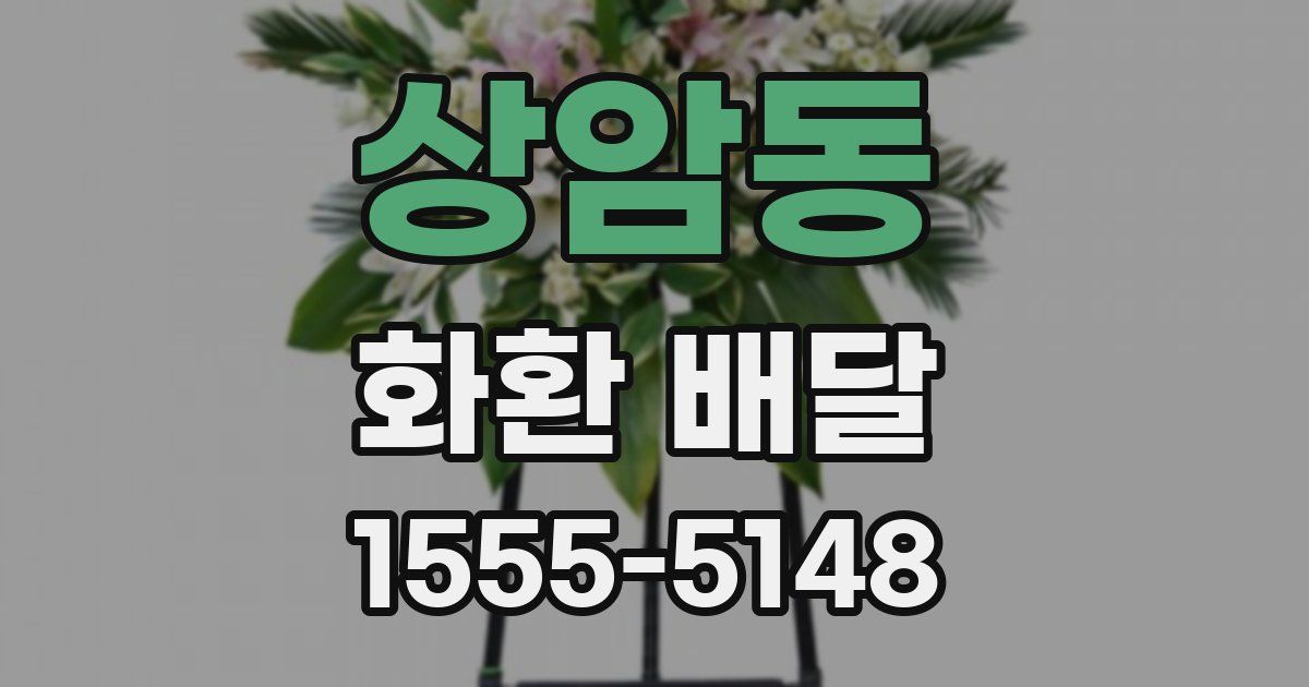 상암동 화환 배달