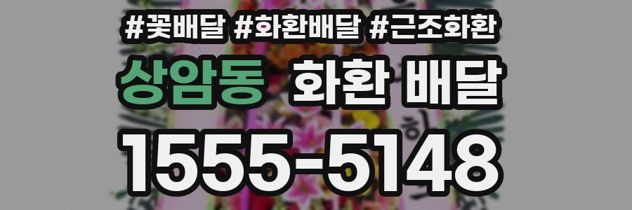 상암동 화환 배달