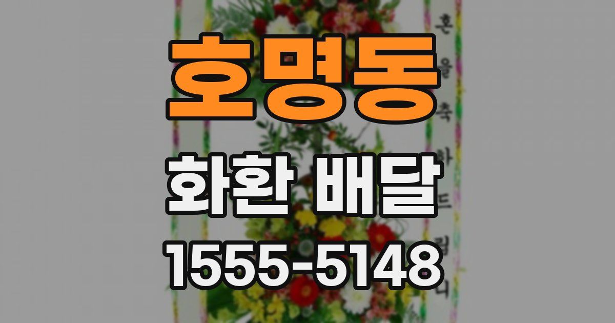 호명동 화환 배달