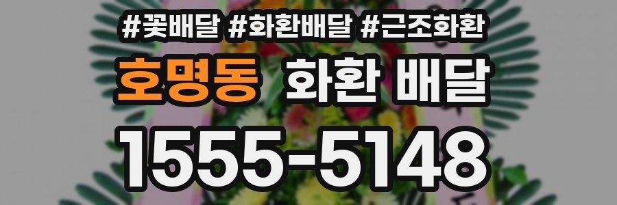 호명동 화환 배달