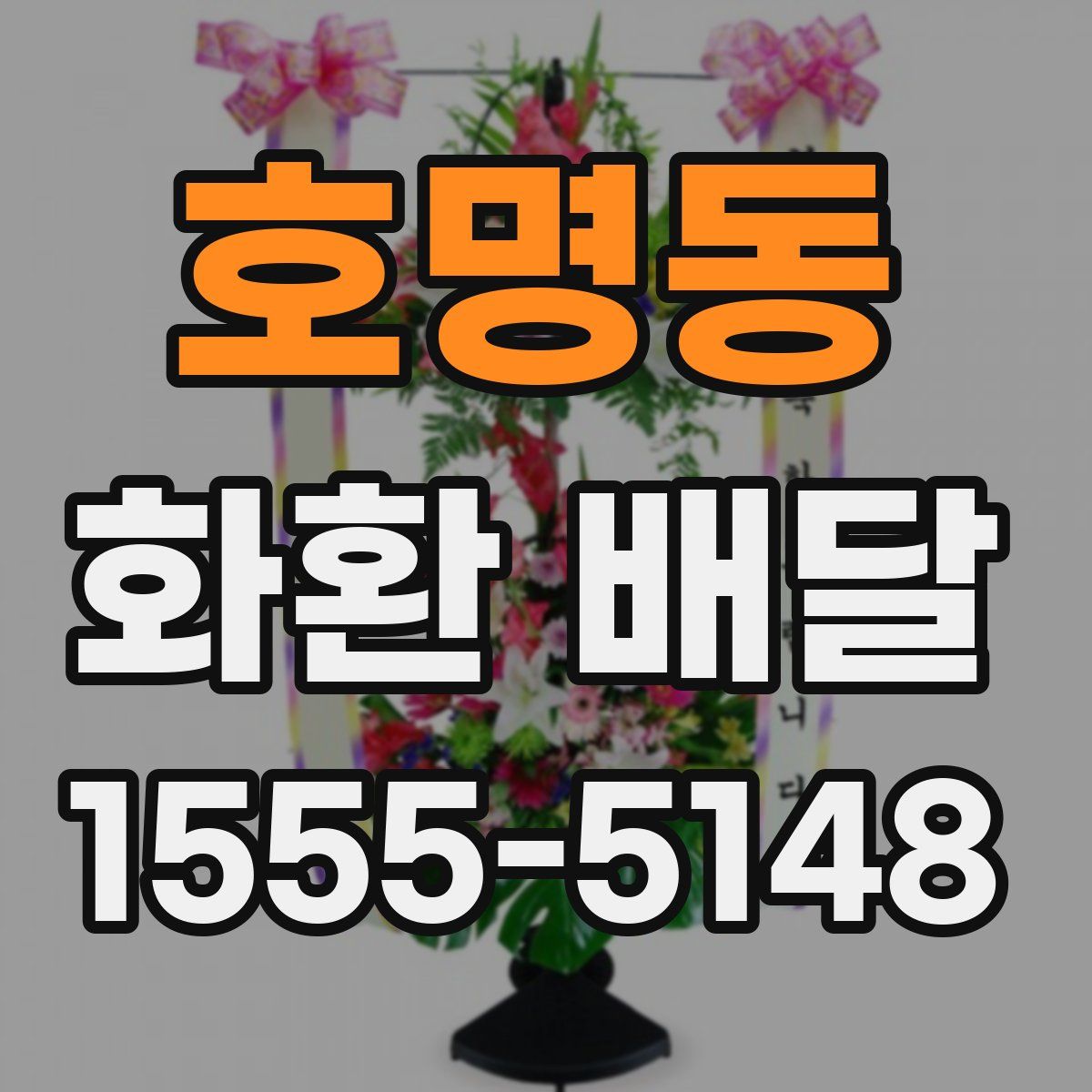 호명동 화환 배달