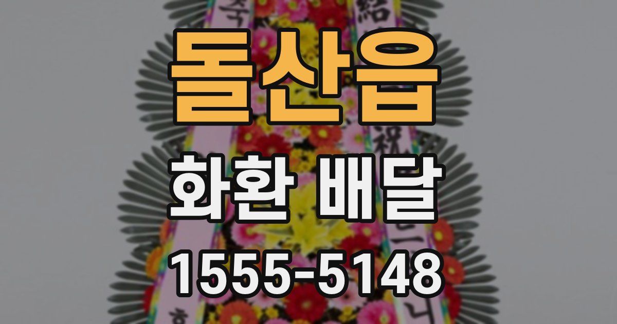 돌산읍 화환 배달