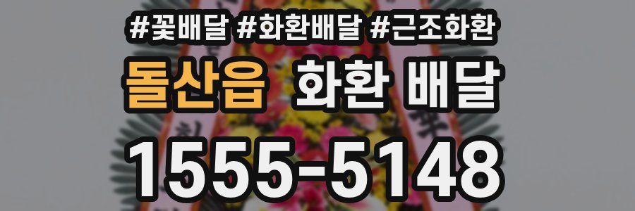 돌산읍 화환 배달