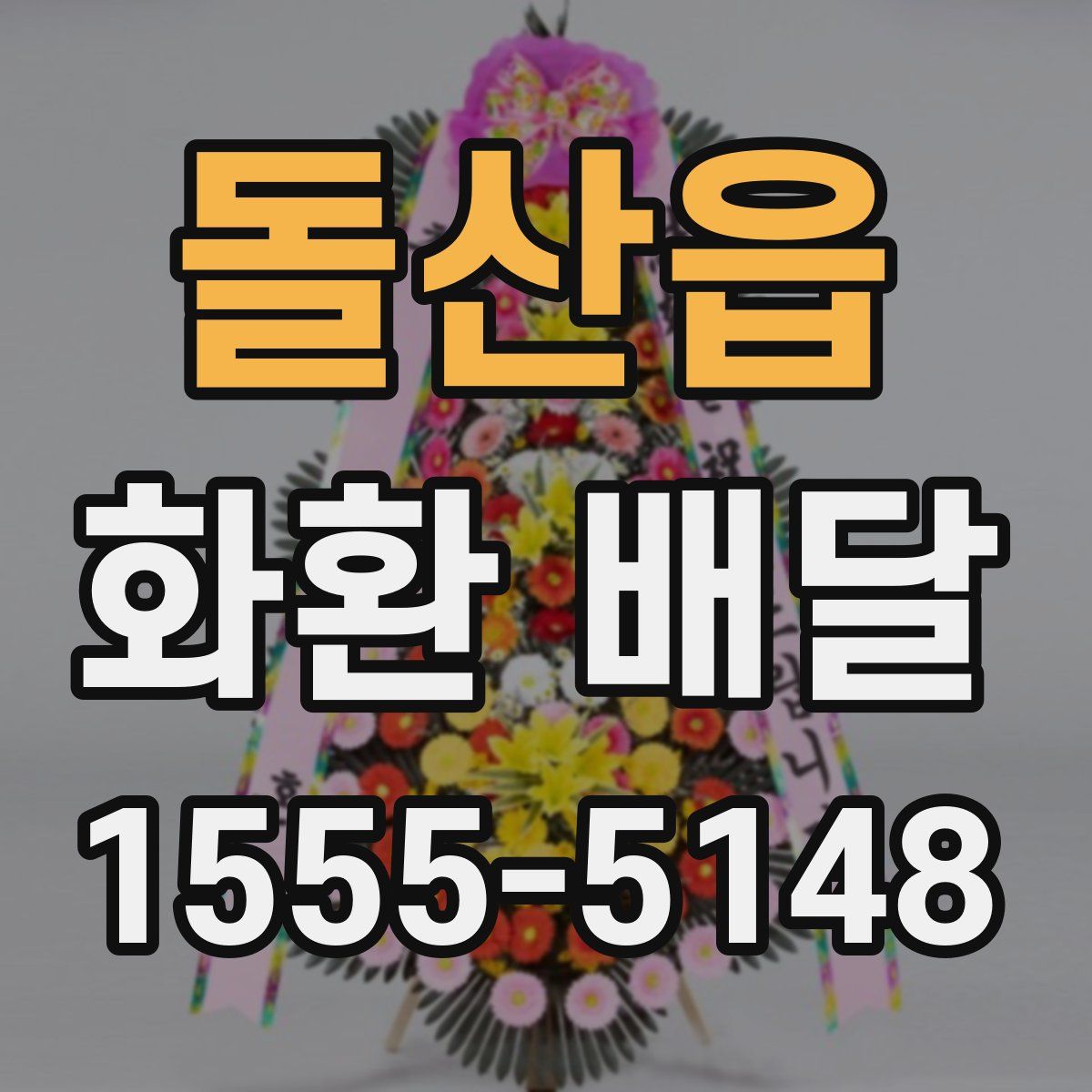 돌산읍 화환 배달