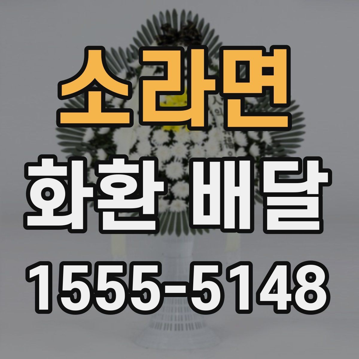 소라면 화환 배달 계절별 수요와 준비 차이