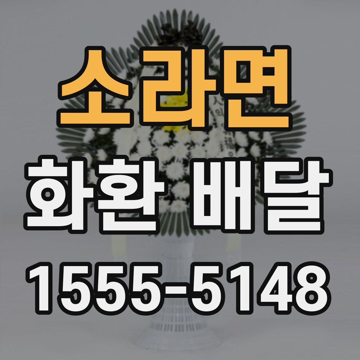 소라면 화환 배달