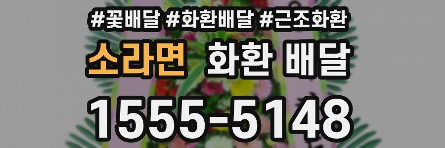 소라면 화환 배달