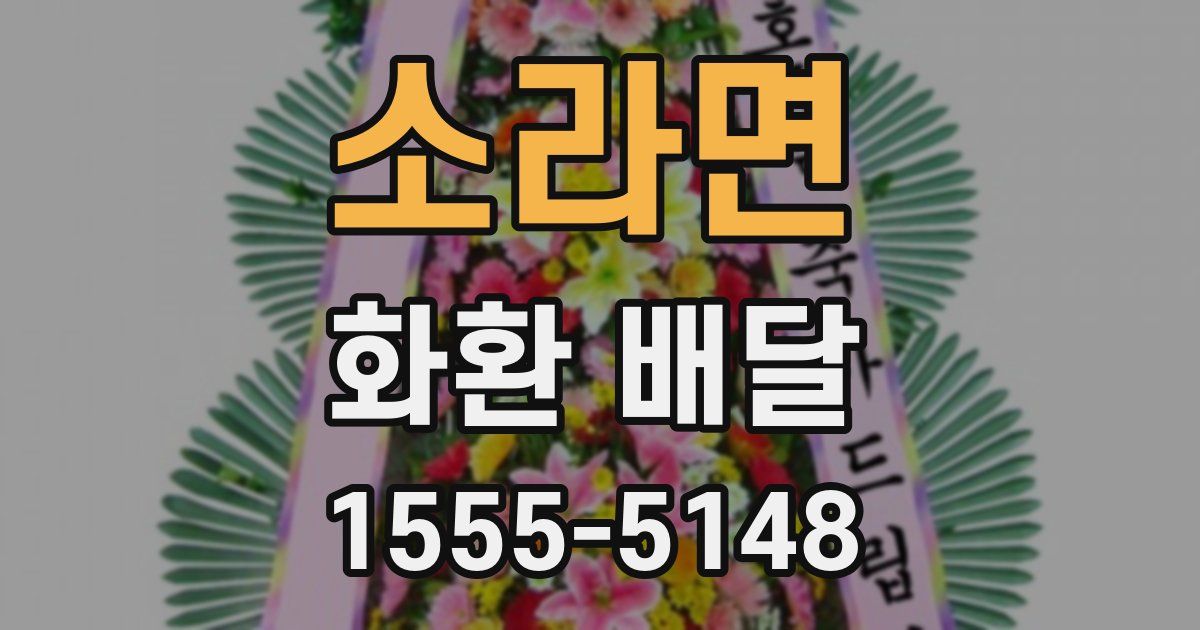 소라면 화환 배달