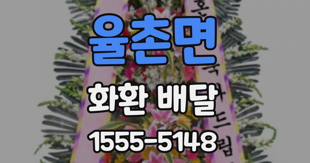 율촌면 화환 배달