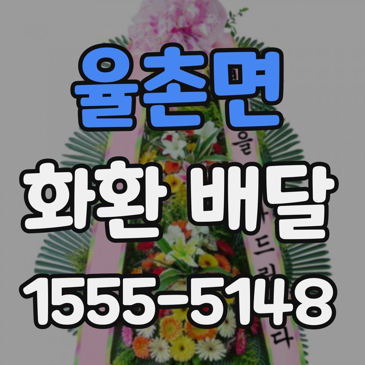 율촌면 화환 배달