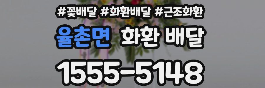 율촌면 화환 배달