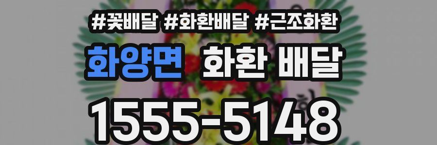 화양면 화환 배달