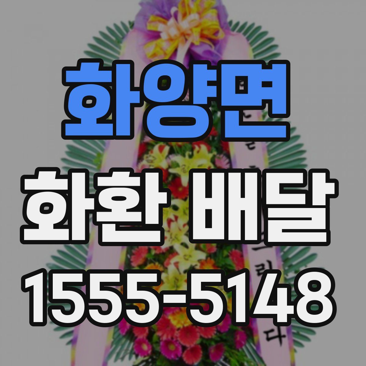 화양면 화환 배달