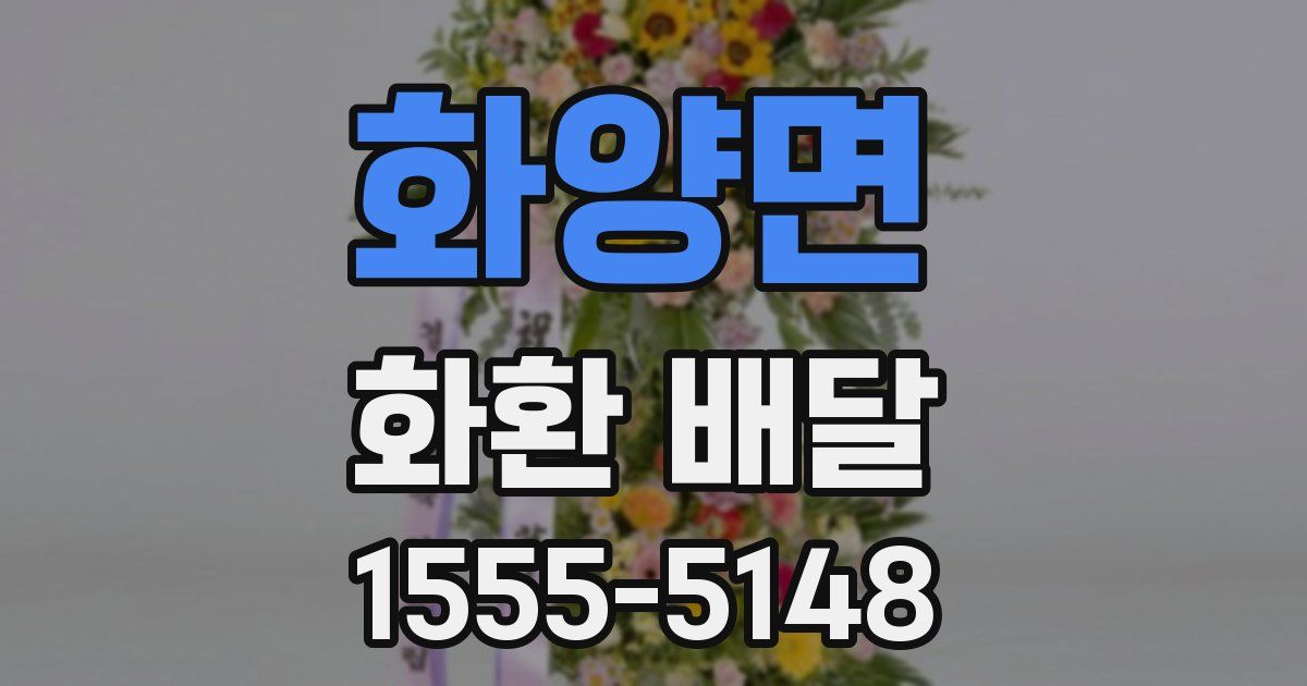 화양면 화환 배달