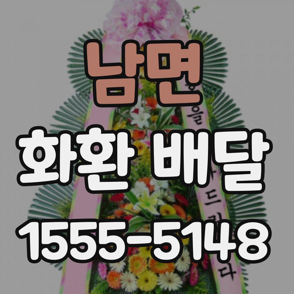 남면 화환 배달