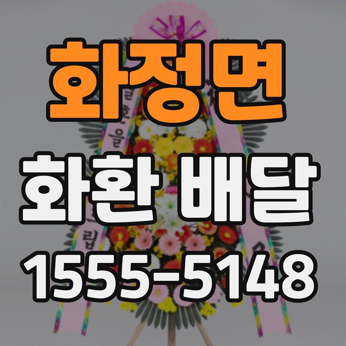 화정면 화환 배달 주문부터 확인까지 한 번에 정리