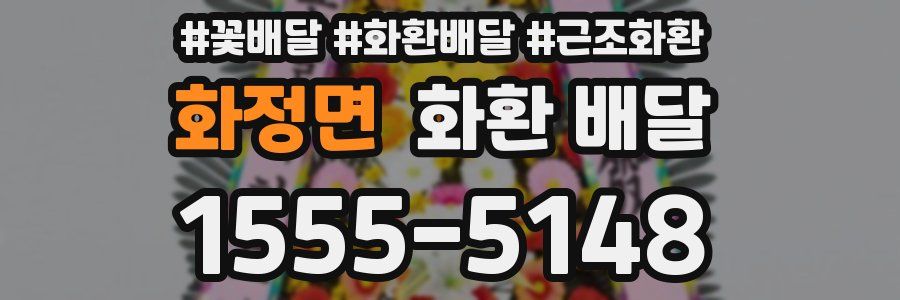 화정면 화환 배달