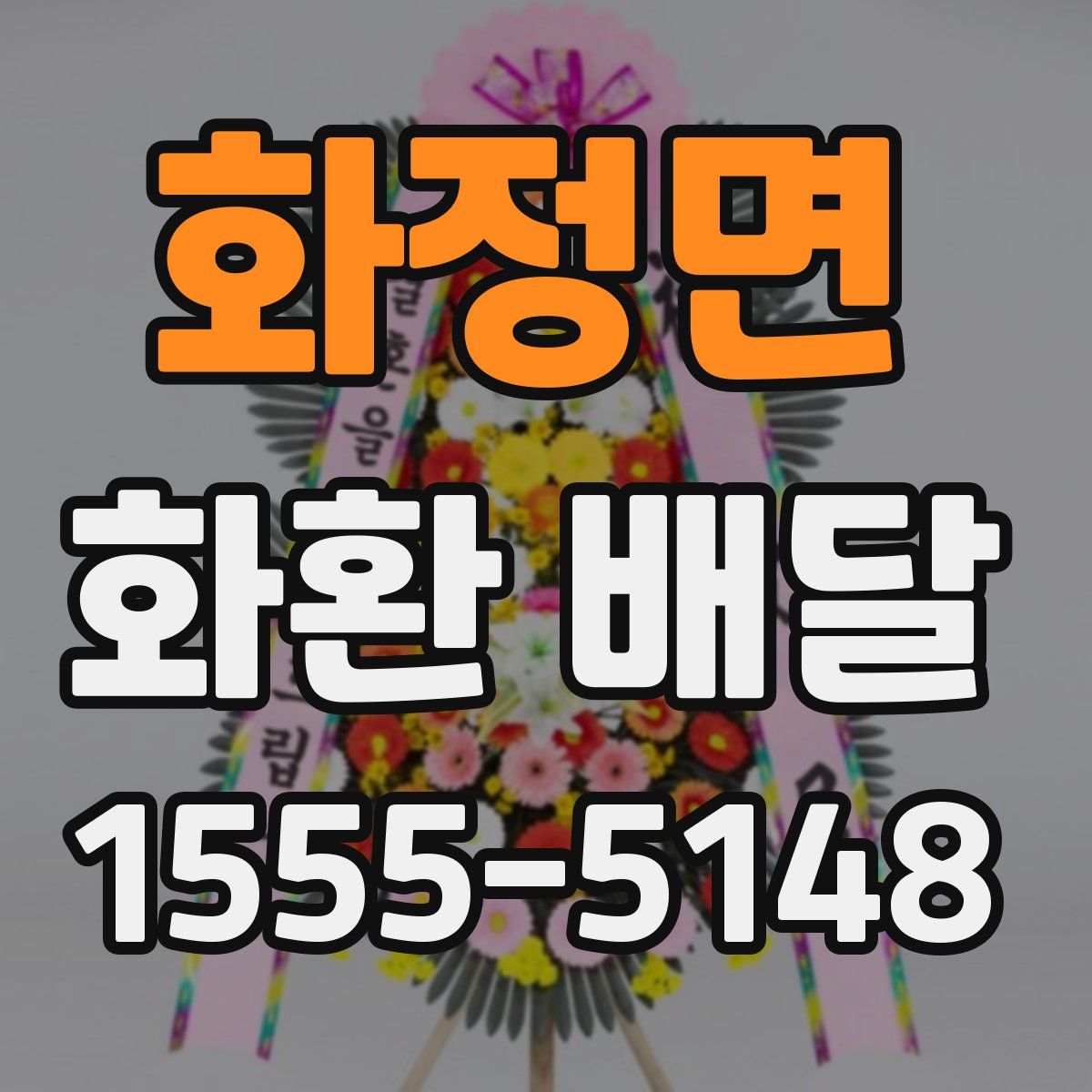 화정면 화환 배달