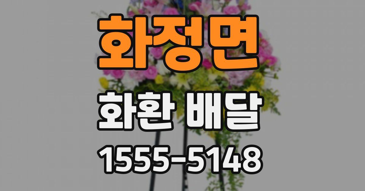 화정면 화환 배달