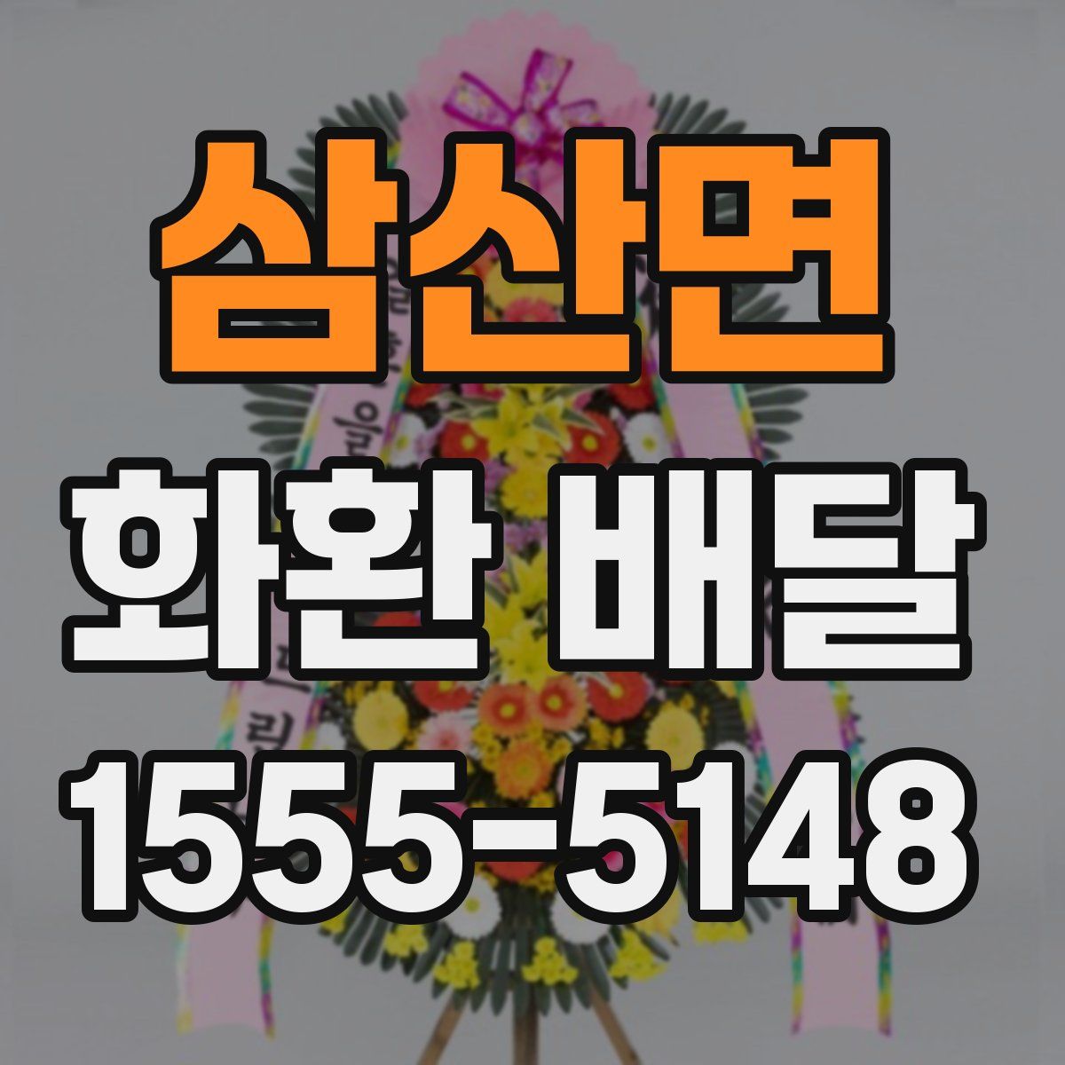 삼산면 화환 배달