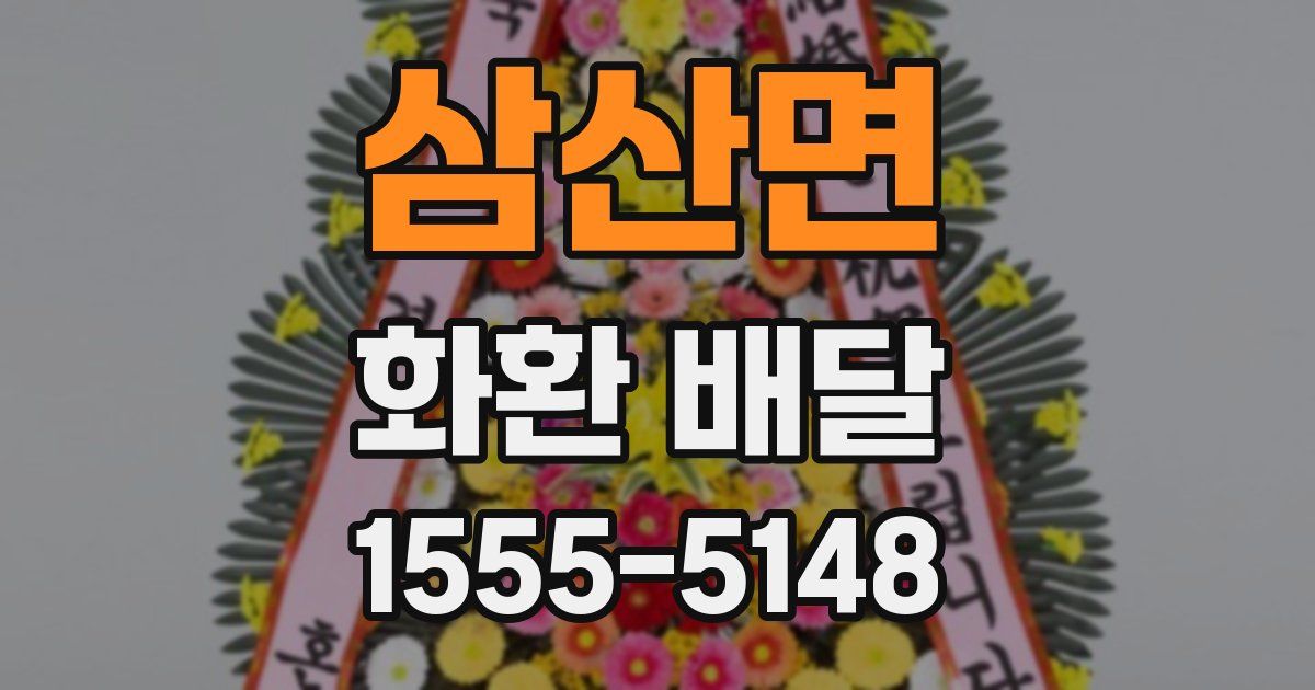 삼산면 화환 배달