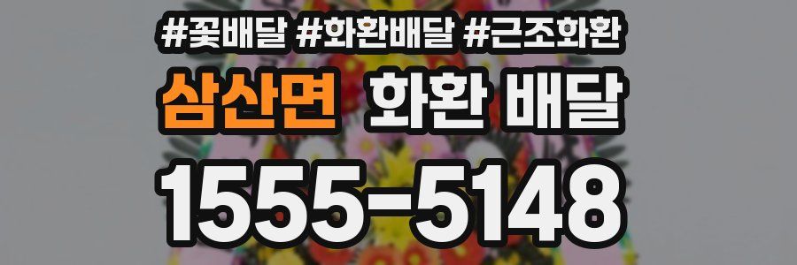 삼산면 화환 배달