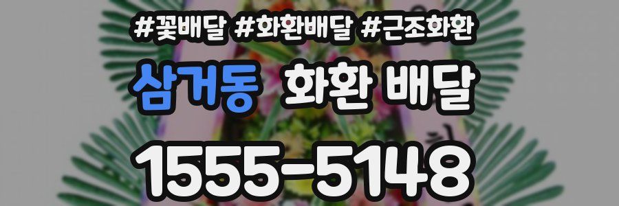 삼거동 화환 배달