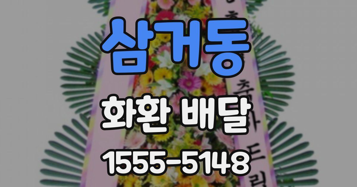 삼거동 화환 배달